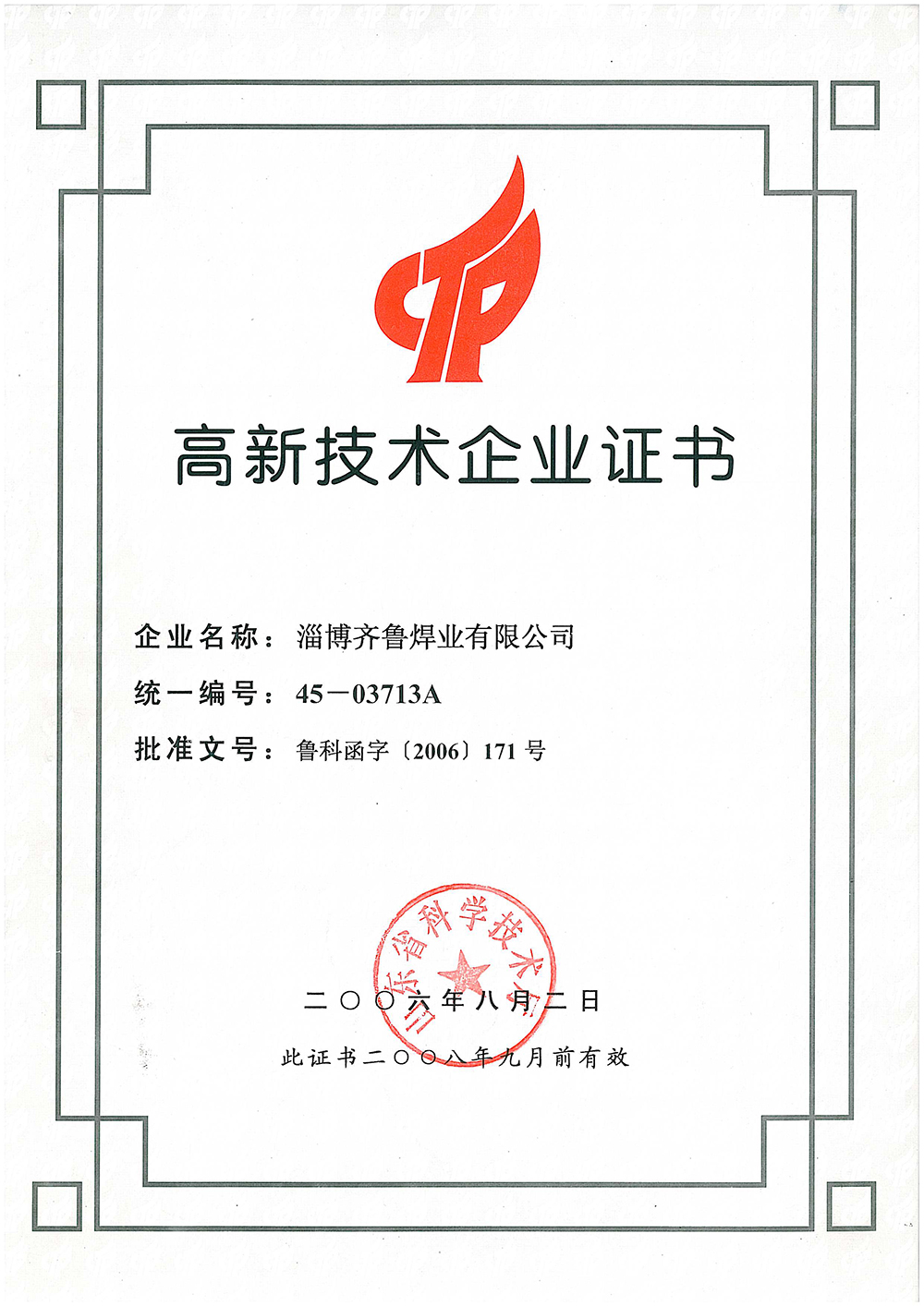 高新技术企业证书
