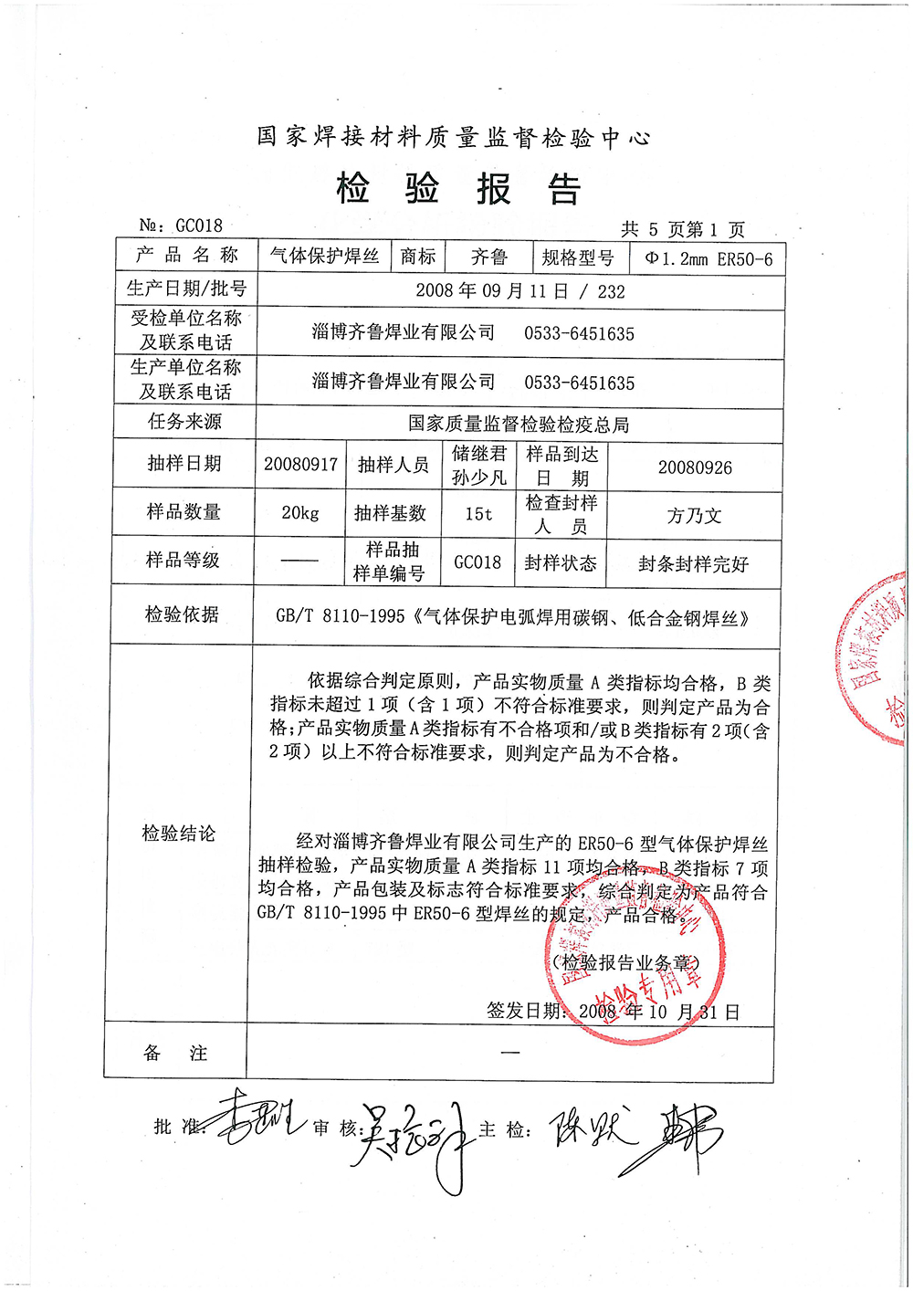 气体保护焊丝检测报告第一页 