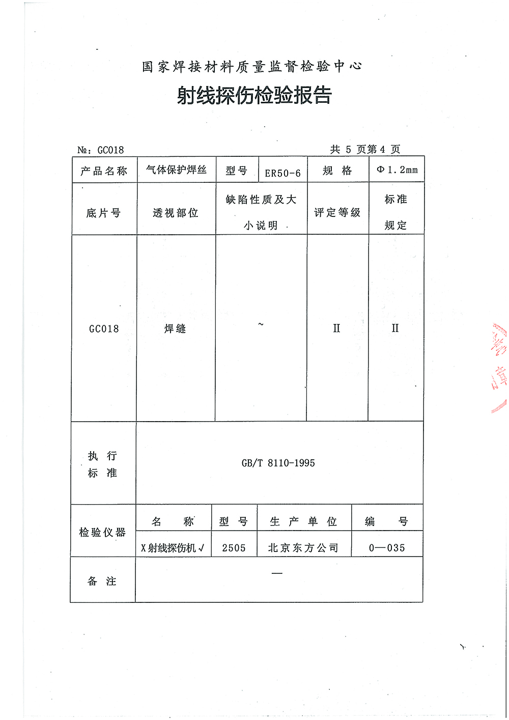 气体保护焊丝检测报告第四页 