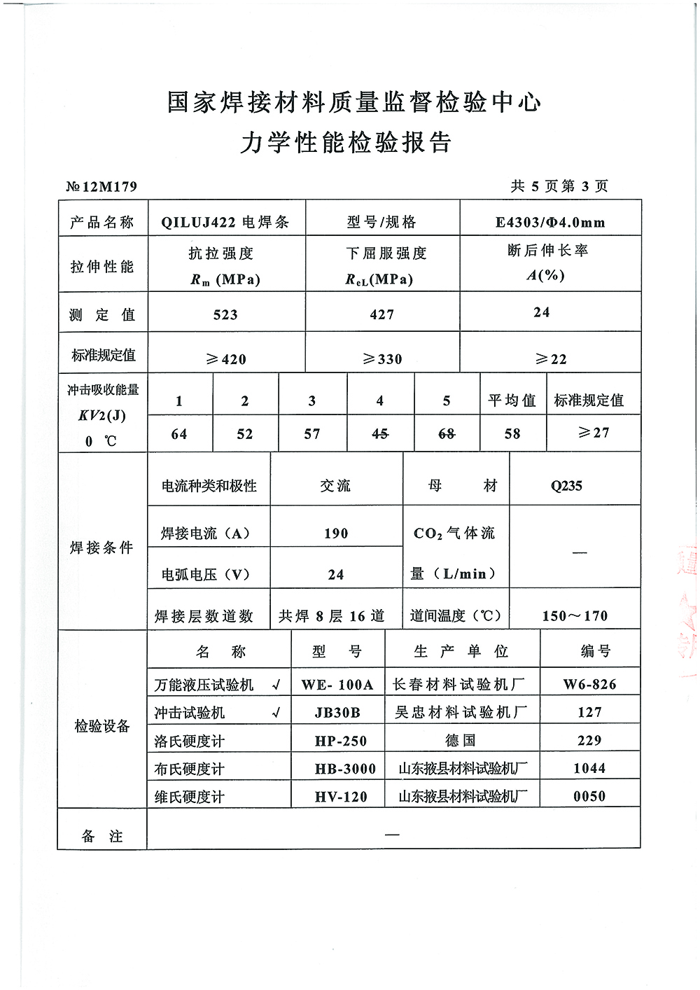 QILUJ422电焊条检测报告第三页 