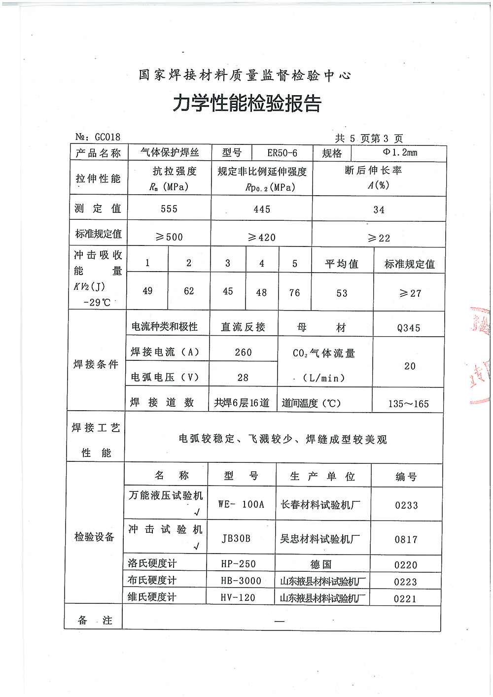 气体保护焊丝检测报告第三页 