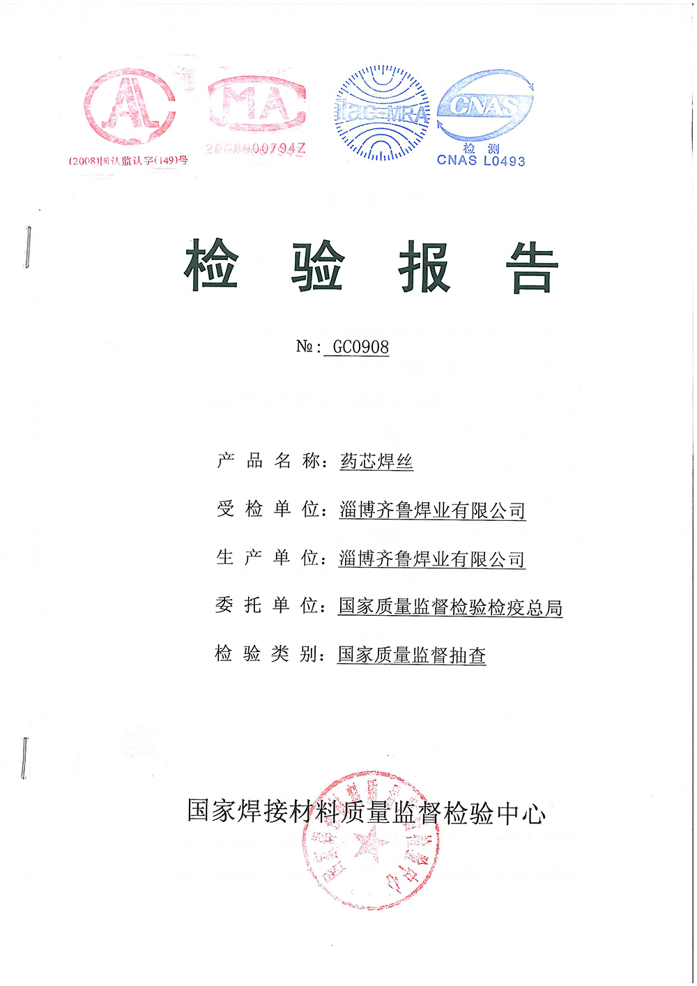药芯焊丝检测报告 