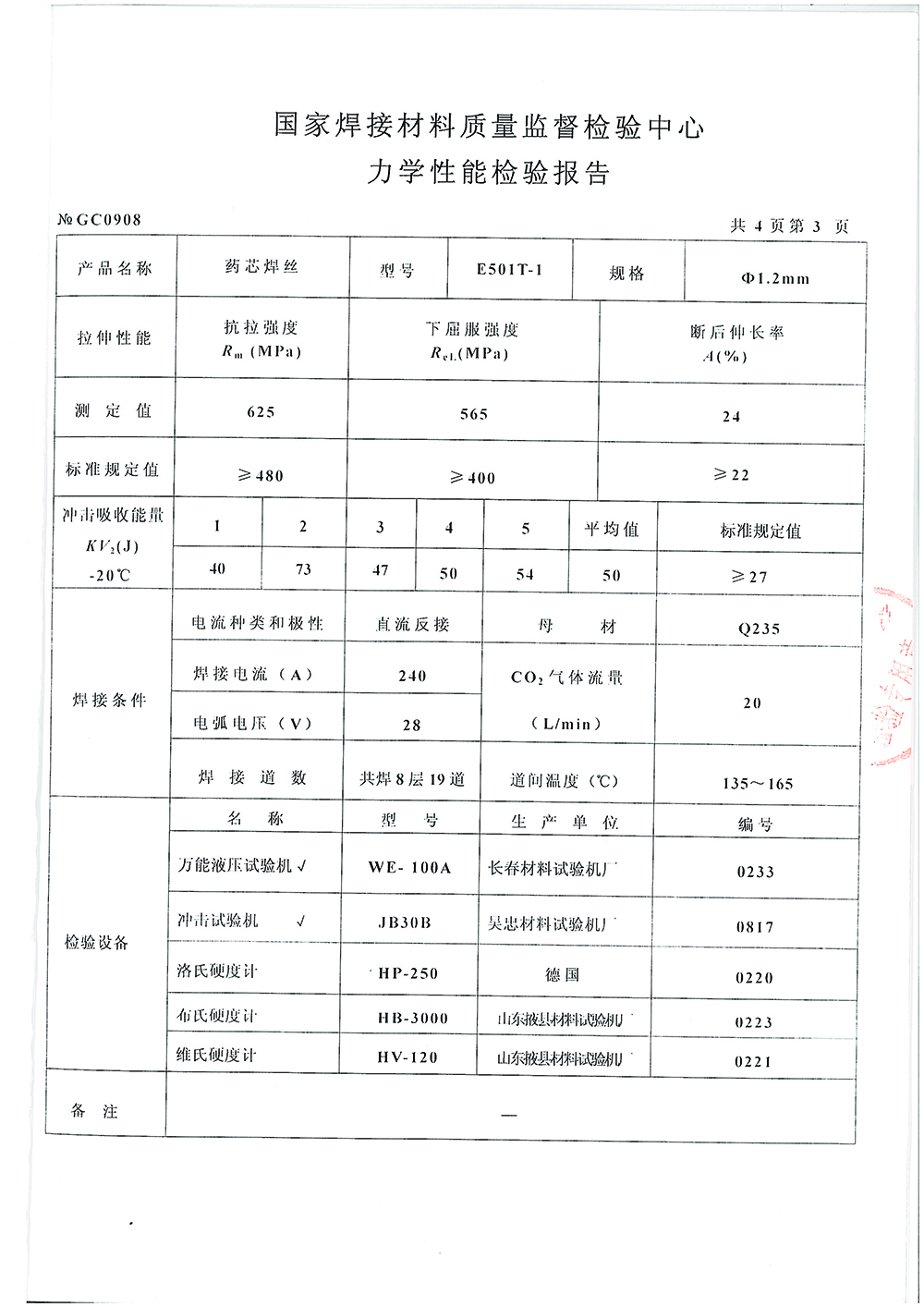 药芯焊丝检测报告第三页 