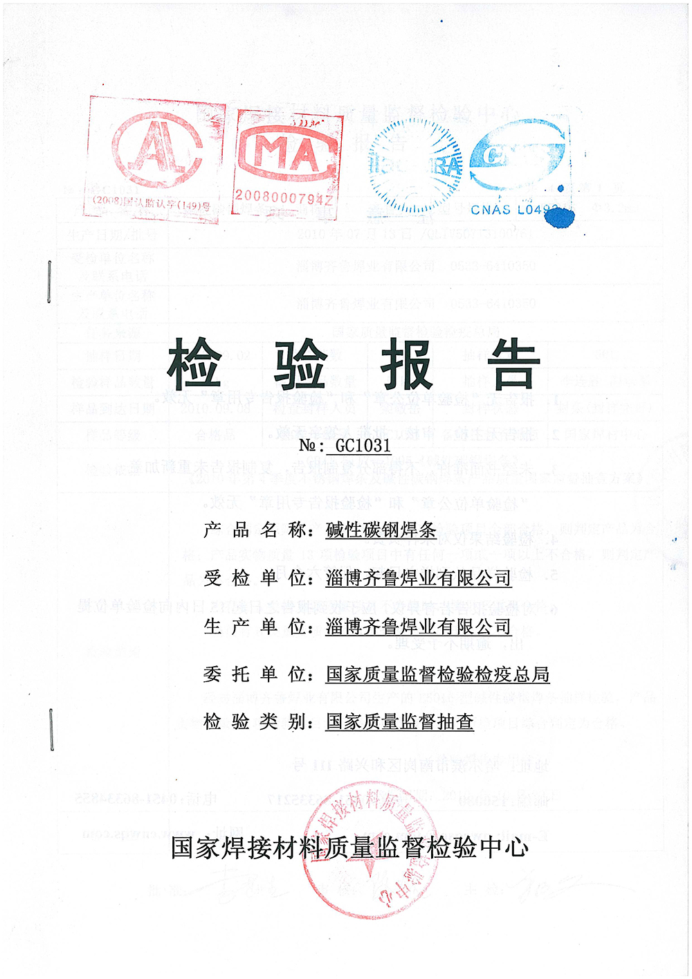 碱性碳钢焊条检验报告 