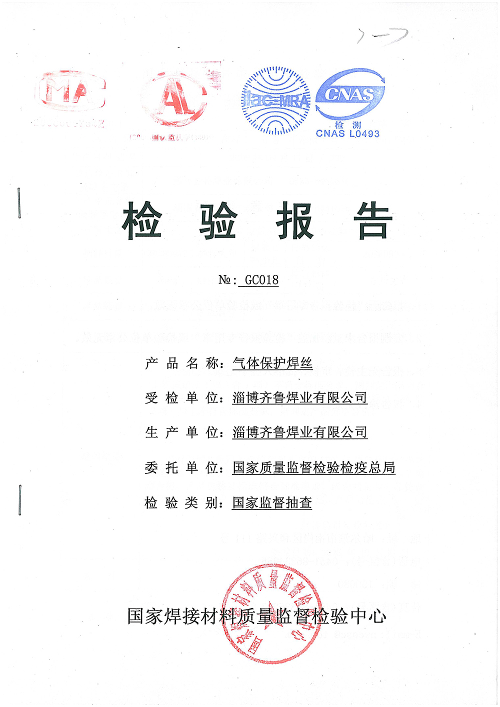 气体保护焊丝检测报告 