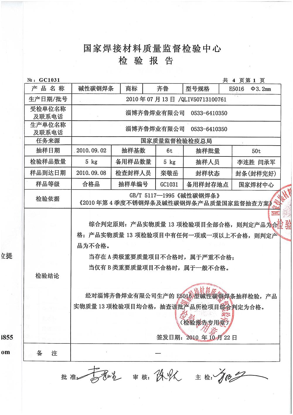碱性碳钢焊条检验报告第一页 