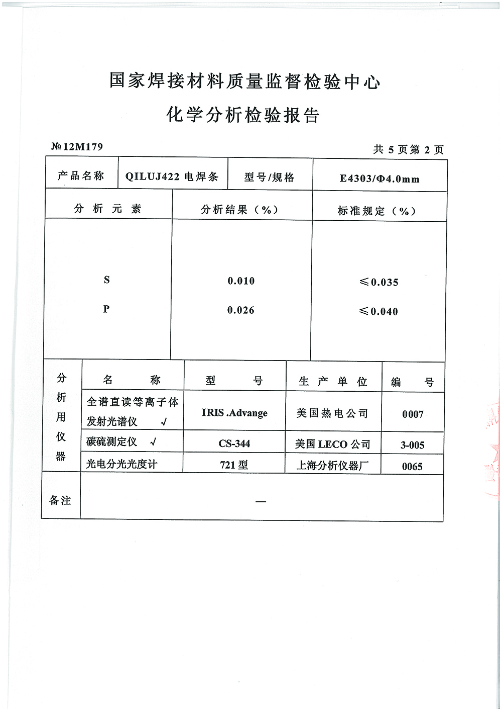 QILUJ422电焊条检测报告第二页 