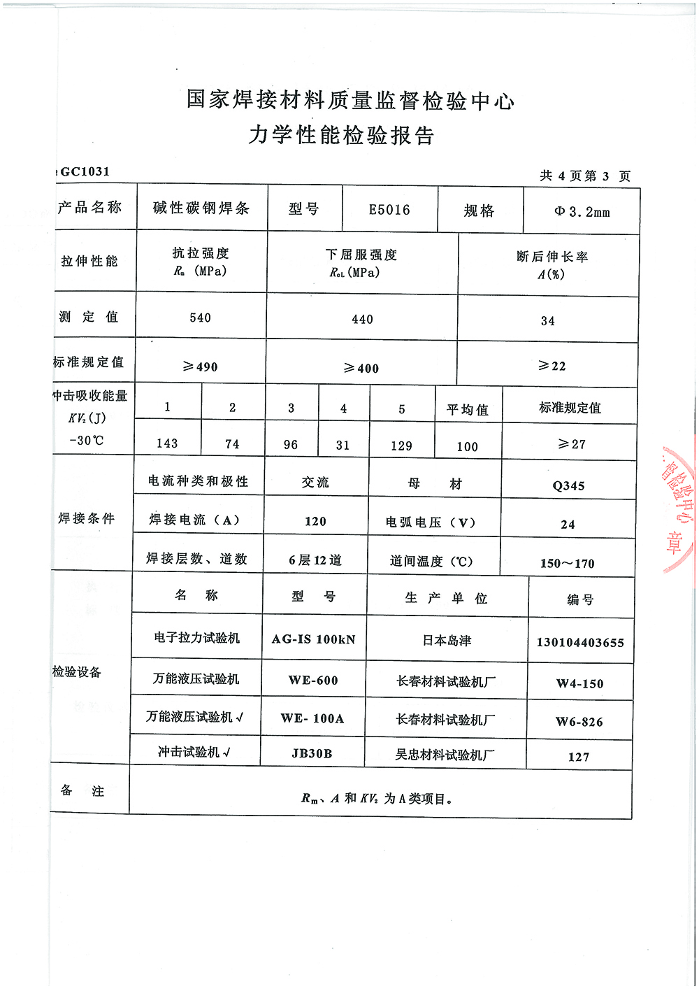 碱性碳钢焊条检验报告第三页 