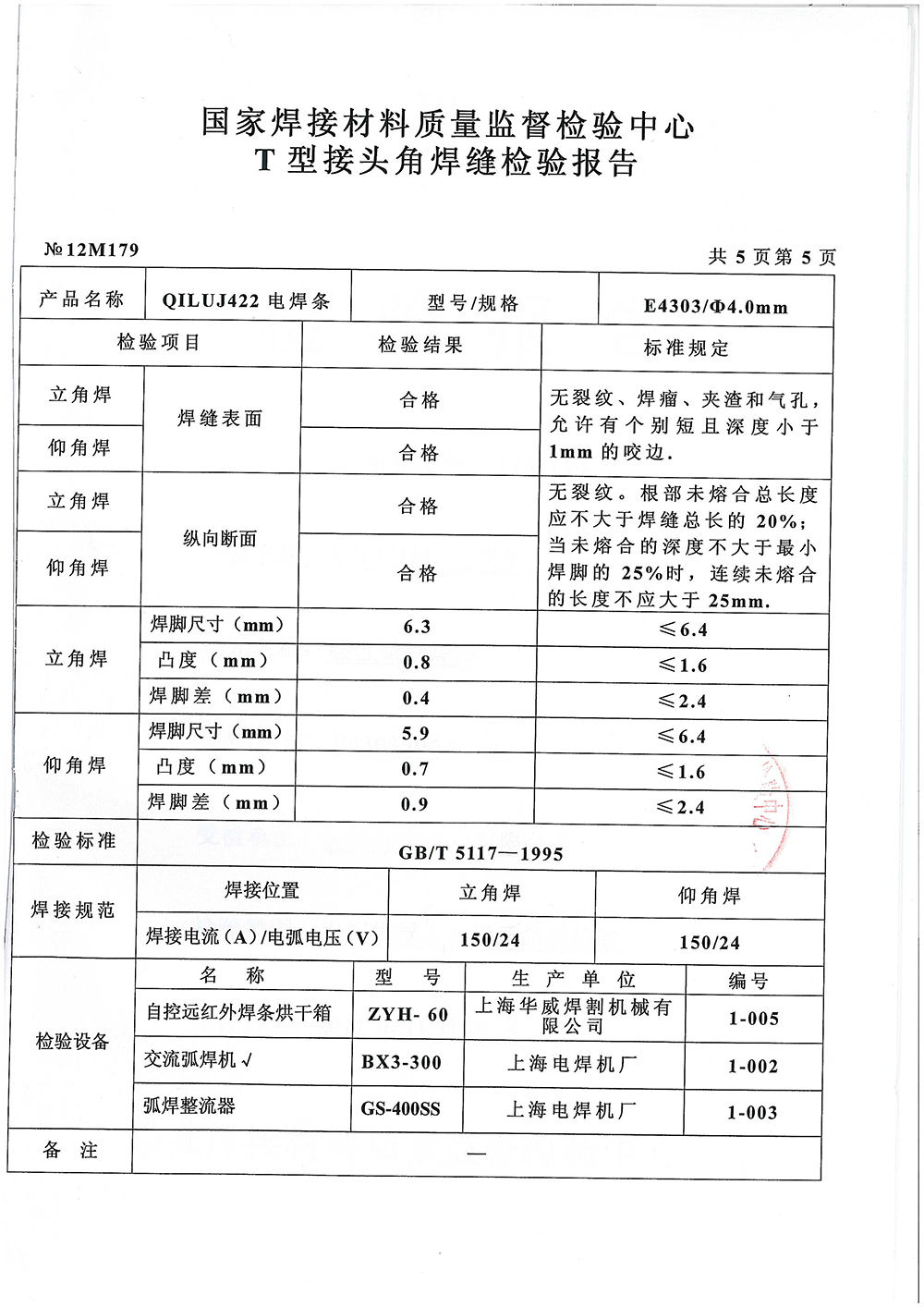 QILUJ422电焊条检测报告第五页 