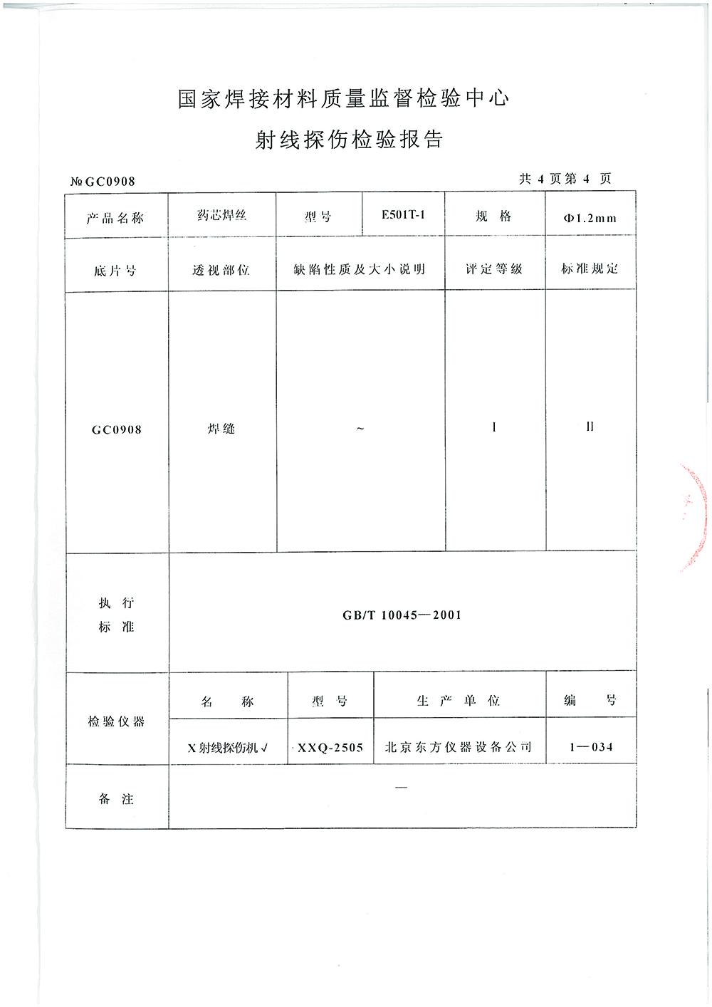 药芯焊丝检测报告第四页 