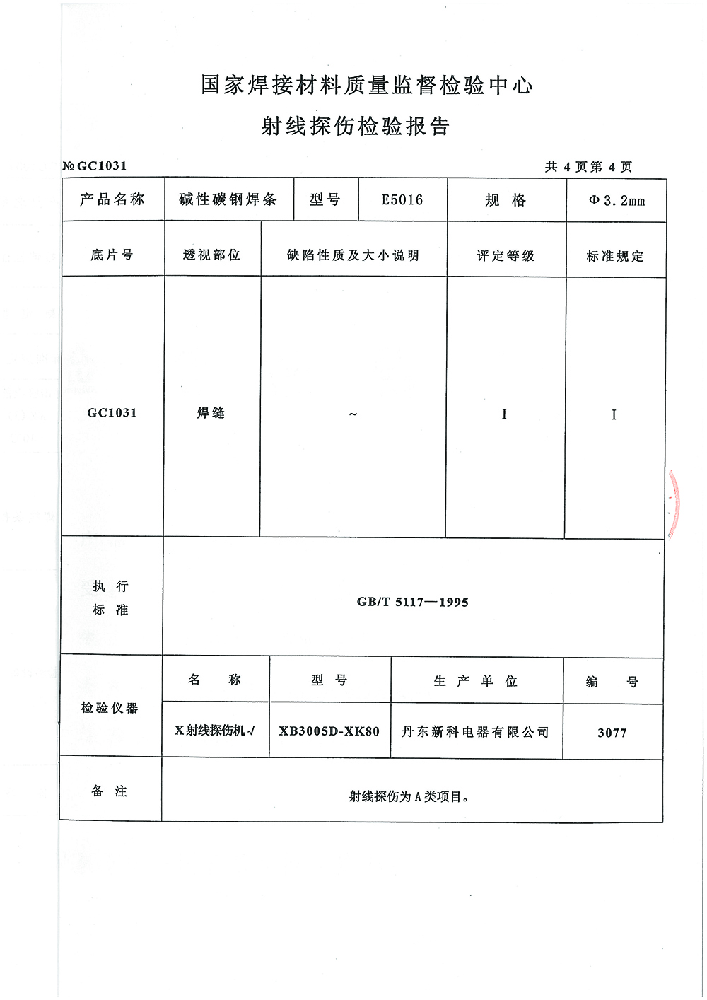 碱性碳钢焊条检验报告第四页 